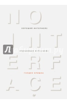 Хороший интерфейс - невидимый интерфейс - Голден Кришна