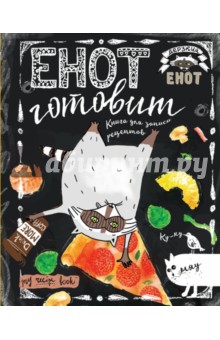 Енот готовит. Книга для записи рецептов