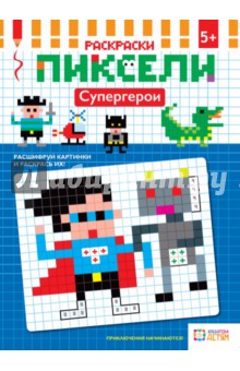 Супергерои. Раскраска