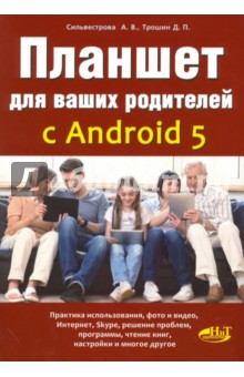 Планшет для ваших родителей с ANDROID 5 - Сильвестрова, Трошин