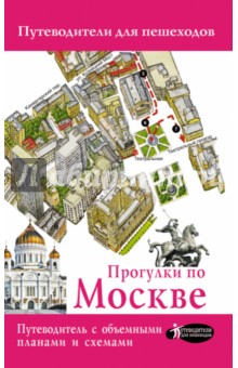 Прогулки по Москве - Вадим Сингаевский