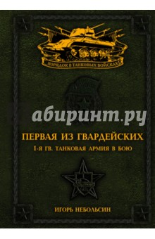 Первая из Гвардейских. 1-я танковая армия в бою - Игорь Небольсин