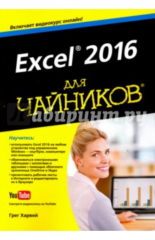 Excel 2016 для чайников - Грег Харвей