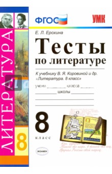 Литература. 8 класс. Тесты к учебнику В.Я. Коровина. Тесты. ФГОС - Елена Ерохина