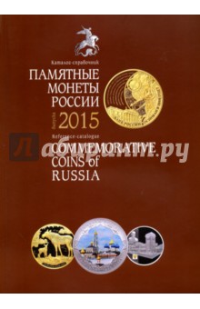 Памятные монеты России 2015. Каталог-справочник