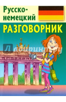 Разговорник. Русско-немецкий обложка книги Разговорник. Русско-немецкий обложка книги