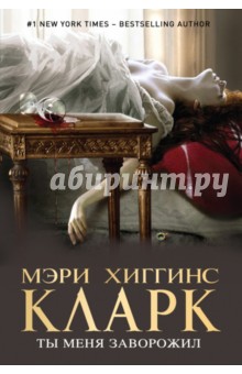Ты меня заворожил - Мэри Кларк