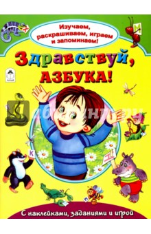 Здравствуй, азбука! - Гайда Лагздынь