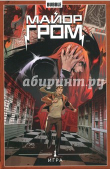 Майор Гром. Том 5. Игра - Артем Габрелянов
