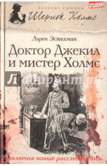 Доктор Джекил и мистер Холмс - Лорен Эстелман