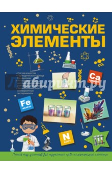 Любовь Вайткене - Химические элементы обложка книги Любовь Вайткене - Химические элементы обложка книги