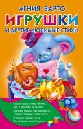 Агния Барто - Игрушки и другие любимые стихи обложка книги