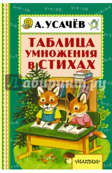 Андрей Усачев - Таблица умножения в стихах обложка книги Андрей Усачев - Таблица умножения в стихах обложка книги