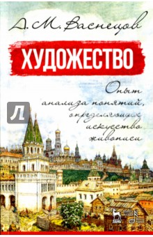 Художество. Опыт анализа понятий, определяющих искусство живописи. Учебное пособие - Апполинарий Васнецов