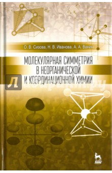 Молекулярная симметрия в неорганической и координационной химии - Иванова, Сизова, Ванин