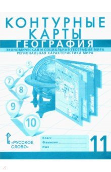 География. 11 класс. Контурные карты. Эконом. и социальная геогр. мира. Региональная характеристика.