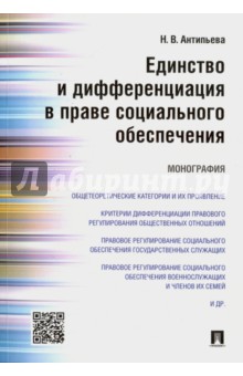 Единство и дифференциация в праве социального обеспечения. Монография