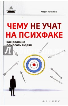 Марат Латыпов - Чему не учат на психфаке. Как реально помогать людям обложка книги Марат Латыпов - Чему не учат на психфаке. Как реально помогать людям обложка книги
