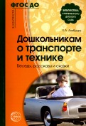 Елена Алябьева - Дошкольникам о транспорте и технике. Беседы, рассказы и сказки обложка книги