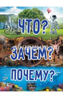 Что? Зачем? Почему? - Хомич, Якушева