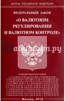 Федеральный Закон О валютном регулировании и валютном контроле