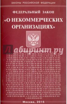 Федеральный Закон О некоммерческих организациях