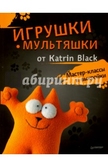 Игрушки-мультяшки от Katrin Black. Мастер-классы и выкройки - Katrin Black Игрушки-мультяшки от Katrin Black. Мастер-классы и выкройки - Katrin Black