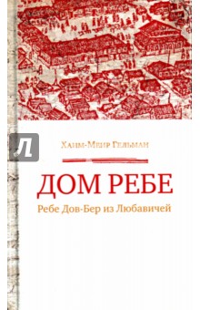 Дом Ребе (Ребе Дов-Бер из Любавичей) - Хаим-Меир Гельман