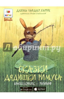 Сказки дядюшки Римуса. Братец кролик - рыболов. Книга с 3D-картинками - Джоэль Харрис