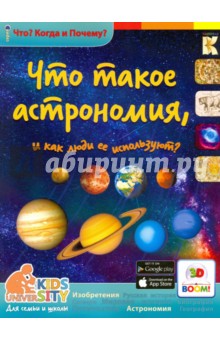 Что такое астрономия и как люди её используют? - В. Владимиров
