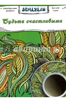 Будьте счастливыми. Раскраска для взрослых