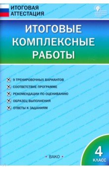Итоговые комплексные работы. 4 класс. ФГОС обложка книги Итоговые комплексные работы. 4 класс. ФГОС обложка книги