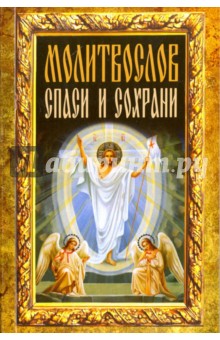 Молитвослов Спаси и сохрани