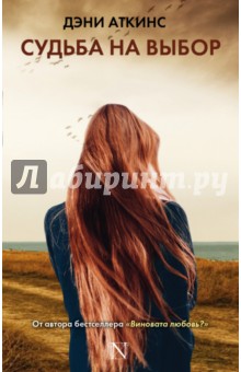 Дэни Аткинс - Судьба на выбор обложка книги Дэни Аткинс - Судьба на выбор обложка книги