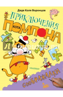 Соображалки - Николай Воронцов