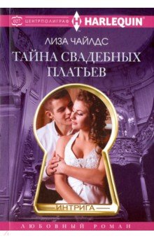 Тайна свадебных платьев