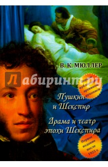 Пушкин и Шекспир. Драма театра эпохи Шекспира - Владимир Мюллер