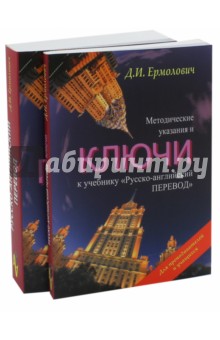 ермолович русско-английский перевод учебник скачать