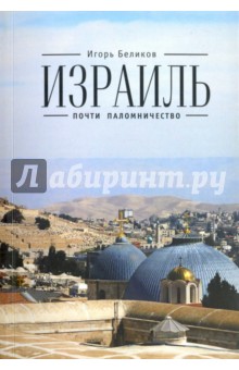 Израиль. Почти паломничество