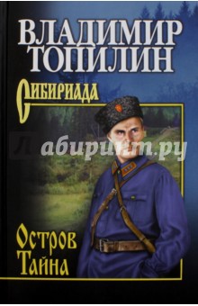 Владимир Топилин - Остров Тайна обложка книги Владимир Топилин - Остров Тайна обложка книги