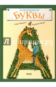 Генрих Варденга - Разыскиваются буквы обложка книги Генрих Варденга - Разыскиваются буквы обложка книги