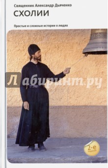 Схолии. Простые и сложные истории о людях - Александр Священник