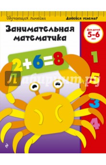 Занимательная математика. Для детей 5-6 лет