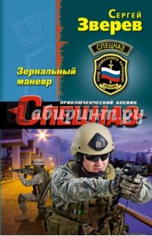 Зеркальный маневр - Сергей Зверев