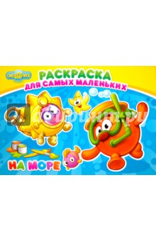 Раскраска На море