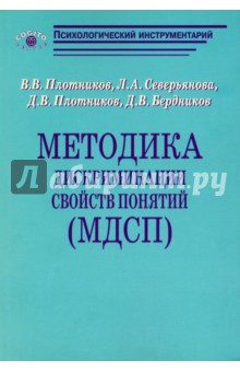 Методика дискриминации свойств понятий (МДСП)