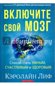Включите свой мозг - Кэролайн Лиф