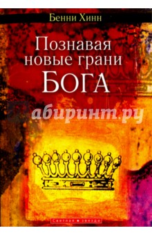 Познавая новые грани Бога - Бенни Хинн