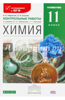 Габриелян, Асанова - Химия. 11 класс. Угл. уровень. Контрольные работы к уч. О.С.Габриеляна, Г.Г.Лысовой. Вертикаль. ФГОС обложка книги Габриелян, Асанова - Химия. 11 класс. Угл. уровень. Контрольные работы к уч. О.С.Габриеляна, Г.Г.Лысовой. Вертикаль. ФГОС обложка книги