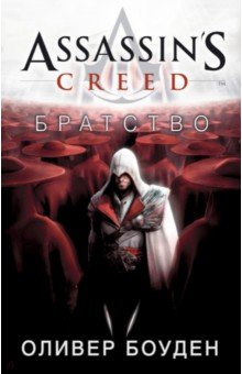 Оливер Боуден - Assassin's Creed. Братство обложка книги Оливер Боуден - Assassin's Creed. Братство обложка книги